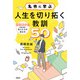 名作に学ぶ人生を切り拓く教訓50ーー現役東大生が読み解く先人たちの歩み方（アルク） [電子書籍]