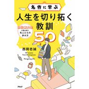 名作に学ぶ人生を切り拓く教訓50ーー現役東大生が読み解く先人たちの歩み方（アルク） [電子書籍]