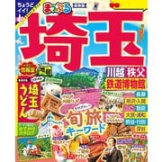 まっぷる 埼玉 川越・秩父・鉄道博物館'25（昭文社） [電子書籍]