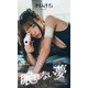 【デジタル限定】まいきち写真集「眠れない夢」（集英社） [電子書籍]