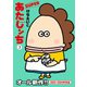 あたしンち SUPER（3）（朝日新聞出版） [電子書籍]