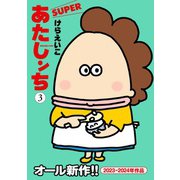 あたしンち SUPER（3）（朝日新聞出版） [電子書籍]