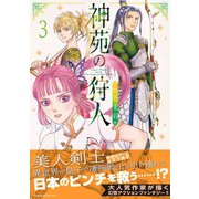 神苑の狩人（3）（朝日新聞出版） [電子書籍]