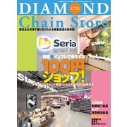 ダイヤモンド・チェーンストア2024年10月15日号（ダイヤモンド社） [電子書籍]