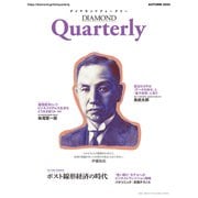 ダイヤモンドクォータリー（2024年秋号）（ダイヤモンド社） [電子書籍]