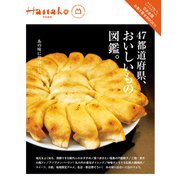 Hanako特別編集 47都道府県、おいしいもの図鑑。（マガジンハウス） [電子書籍]