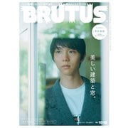 BRUTUS （ブルータス） 2024年 11月1日号 No.1018 （美しい建築と窓。）（マガジンハウス） [電子書籍]