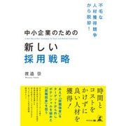 不毛な人材獲得競争から脱却！ 中小企業のための新しい採用戦略（幻冬舎メディアコンサルティング） [電子書籍]