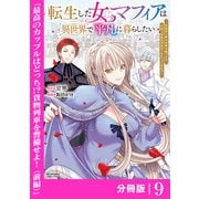 転生した女マフィアは異世界で平凡に暮らしたい～暗殺者一家の伯爵令嬢ですが、天使と悪魔な団長がつきまとってきます～【分冊版】9（ANIMAXコミックス）（一二三書房） [電子書籍]