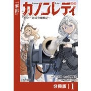 カノンレディ～砲兵令嬢戦記～【分冊版】1（ANIMAXコミックス）（一二三書房） [電子書籍]