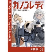カノンレディ～砲兵令嬢戦記～【分冊版】3（ANIMAXコミックス）（一二三書房） [電子書籍]