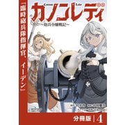 カノンレディ～砲兵令嬢戦記～【分冊版】4（ANIMAXコミックス）（一二三書房） [電子書籍]