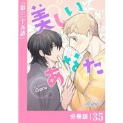 美しいあなた【分冊版】 35（ビアンココミックス）（一二三書房） [電子書籍]