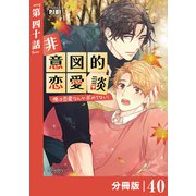 非意図的恋愛談～俺は恋愛なんか求めてない！～【分冊版】40（ビアンココミックス）（一二三書房） [電子書籍]