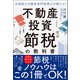 元国税の不動産専門税理士が教える！不動産投資 節税の教科書（ぱる出版） [電子書籍]