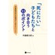 「死にたい」子どもたちと向き合う11のポイント（星和書店） [電子書籍]