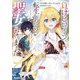 負けヒロインに転生したら聖女になりました（1）（実業之日本社） [電子書籍]