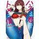 ハネる君をトメる僕（3）（実業之日本社） [電子書籍]