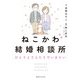 ねこかわ結婚相談所 ひとりよりふたりでいきたい（実業之日本社） [電子書籍]