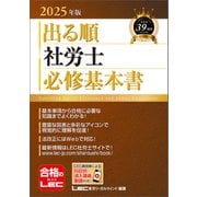 2025年版 出る順社労士 必修基本書（東京リーガルマインド） [電子書籍]