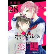 ホタルの恋と罪【分冊版】28（マンガボックス） [電子書籍]