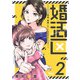 婚活区～29歳独身、結婚しないと出られない街で～（2）（マンガボックス） [電子書籍]