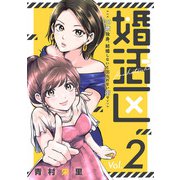 婚活区～29歳独身、結婚しないと出られない街で～（2）（マンガボックス） [電子書籍]