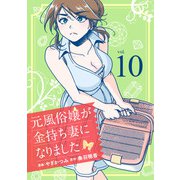 元風俗嬢が金持ち妻になりました（10）（マンガボックス） [電子書籍]
