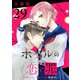 ホタルの恋と罪【分冊版】29（マンガボックス） [電子書籍]