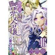 婚約者が浮気しているようなんですけど私は流行りの悪役令嬢ってことであってますか？【分冊版】46（マンガボックス） [電子書籍]