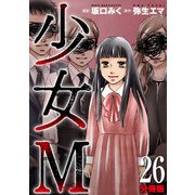 少女M【分冊版】26（マンガボックス） [電子書籍]