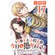 うちの王太子殿下は今日も愚かわいい～婚約破棄ですの？ もちろん却下しますけれど、理由は聞いて差し上げますわ～【分冊版】17（マンガボックス） [電子書籍]