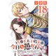 うちの王太子殿下は今日も愚かわいい～婚約破棄ですの？ もちろん却下しますけれど、理由は聞いて差し上げますわ～【分冊版】18（マンガボックス） [電子書籍]