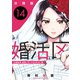 婚活区～29歳独身、結婚しないと出られない街で～【分冊版】14（マンガボックス） [電子書籍]
