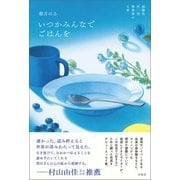 いつかみんなでごはんを（柏書房） [電子書籍]