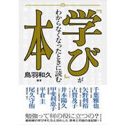 「学び」がわからなくなったときに読む本（英治出版） [電子書籍]
