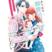 クールな御曹司は最愛のママとシークレットベビーを溺愛したい 1（マーマレードコミックス） [電子書籍]