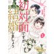 初対面ですが結婚しましょう～お見合い夫婦の切愛婚～2（マーマレードコミックス） [電子書籍]