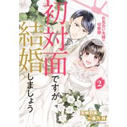 初対面ですが結婚しましょう～お見合い夫婦の切愛婚～2（マーマレードコミックス） [電子書籍]