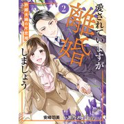 愛されていますが離婚しましょう～許嫁夫婦の片恋婚～2（マーマレードコミックス） [電子書籍]