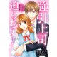 強引上司に迫られてます！？～キスからはじまる契約恋愛～ 1（マーマレードコミックス） [電子書籍]