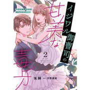 イジワル御曹司の甘美な毒牙～その求愛からは逃げられない～2（マーマレードコミックス） [電子書籍]