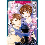 冷徹支配人は孤独なシンデレラへの迸る激愛欲を我慢しない 2（マーマレードコミックス） [電子書籍]