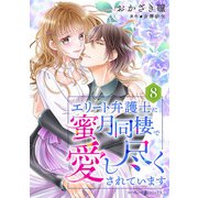 エリート弁護士に蜜月同棲で愛し尽くされています【分冊版】8話（マーマレードコミックス） [電子書籍]
