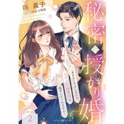 秘密の授かり婚～身を引こうとしたけど、エリート御曹司が逃がしてくれません～【分冊版】2話（マーマレードコミックス） [電子書籍]