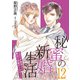 秘蜜の新婚生活～エリート御曹司の絶対内緒のプロポーズ～【分冊版】12話（マーマレードコミックス） [電子書籍]