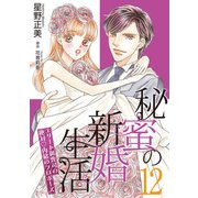秘蜜の新婚生活～エリート御曹司の絶対内緒のプロポーズ～【分冊版】12話（マーマレードコミックス） [電子書籍]