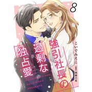 強引社長の過剰な独占愛【分冊版】8話（マーマレードコミックス） [電子書籍]