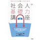 求められる人材になるための社会人基礎力講座 第3版（日経BP社） [電子書籍]