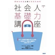求められる人材になるための社会人基礎力講座 第3版（日経BP社） [電子書籍]